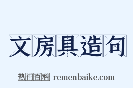 文房具造句是什么意思的图片